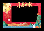 中秋节拍照框