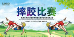 摔跤