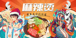 麻辣烫