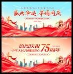 国庆75周年