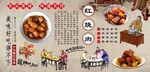 红烧肉背景墙