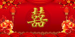  结婚