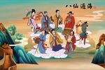 八仙过海 