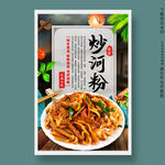炒河粉