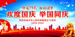 欢度国庆 举国同庆