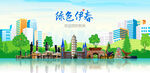 伊春