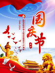 国庆节海报