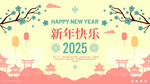 2025简约新年海报