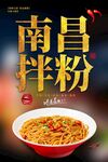南昌拌粉