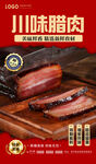 川味腊肉