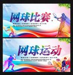 网球