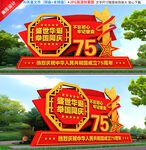 国庆雕塑