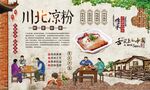川北凉粉