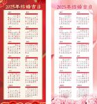 2025良辰吉日婚礼日历