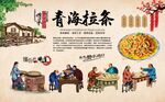 青海拉条