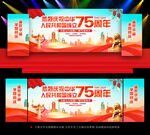 国庆75周年