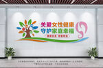 关爱女性健康