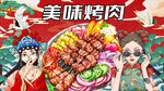 美味烤肉背景墙