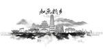 水墨新乡