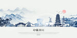 水墨绍兴