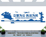 立警为公执法为民