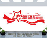 劳模创新工作室