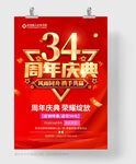 34周年庆
