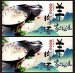 清汤羊肉展板