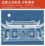 合肥三河古镇 万年禅寺