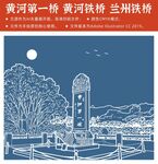 黄河第一桥 兰州铁桥