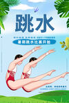 跳水