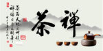 茶文化
