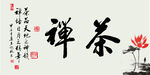 茶文化