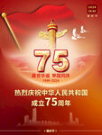 75周年国庆节海报