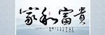 家和富贵