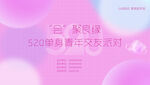 520 单身派对