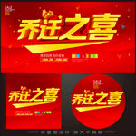 乔迁之喜