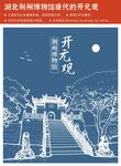 湖北荆州博物馆唐代开元观