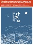 湖北神农架神农坛风景区神农圣像