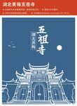 湖北黄梅五祖寺
