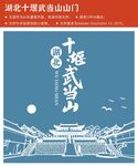 湖北十堰武当山山门