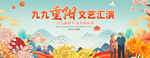 重阳节文艺汇演舞台背景
