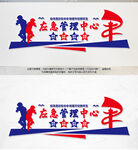 应急管理中心