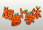 胡萝卜字体样机