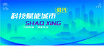 智能绍兴