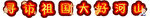 秋季班级 标题设计