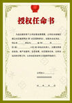 授权任命书