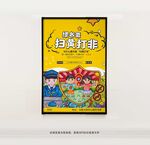 卡通扫黄打非海报