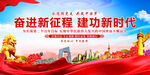 奋进新征程建功新时代