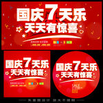 国庆七天乐国庆节促销活动素材